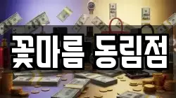 꽃마름 동림점