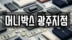 머니박스 광주지점