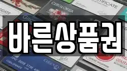 바른상품권