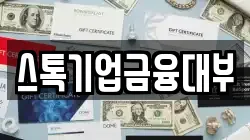 스톡기업금융대부