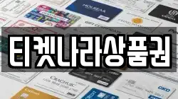 티켓나라상품권