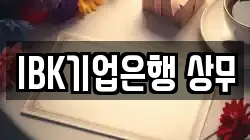 IBK기업은행 상무