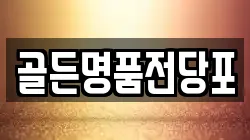골든명품전당포