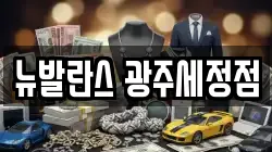 뉴발란스 광주세정점