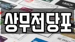 상무전당포