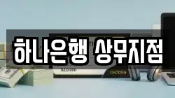 하나은행 상무지점
