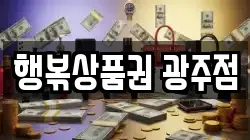 행볶상품권 광주점