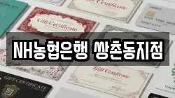 NH농협은행 쌍촌동지점