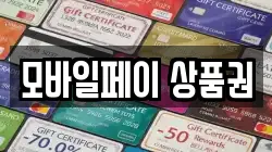 모바일페이 상품권