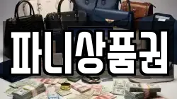 파니상품권