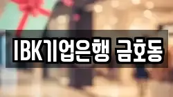 IBK기업은행 금호동