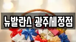 뉴발란스 광주세정점