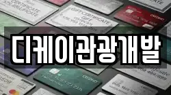 디케이관광개발