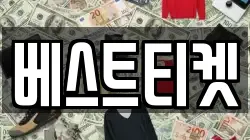 베스트티켓