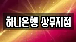 하나은행 상무지점