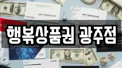 행볶상품권 광주점