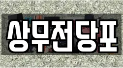 상무전당포