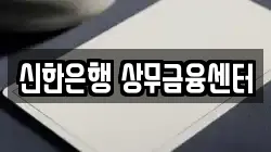신한은행 상무금융센터