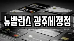 뉴발란스 광주세정점