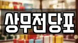 상무전당포