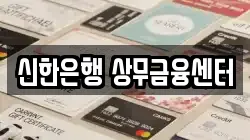 신한은행 상무금융센터