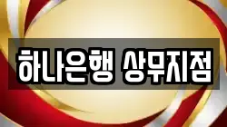 하나은행 상무지점