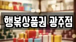행볶상품권 광주점