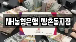 NH농협은행 쌍촌동지점