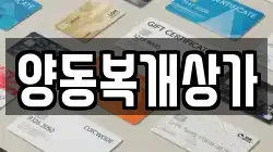 양동복개상가
