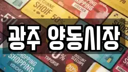 광주 양동시장