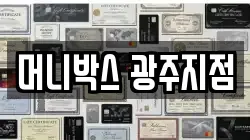 머니박스 광주지점