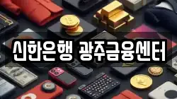 신한은행 광주금융센터