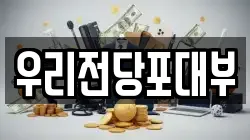 우리전당포대부