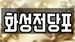 광주광역시 서구 양동 전당포, 상품권판매, 상품권매매, 환전