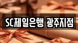 SC제일은행 광주지점