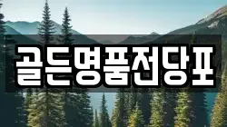 골든명품전당포