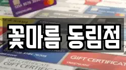 꽃마름 동림점