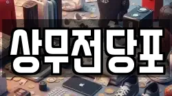 상무전당포
