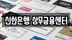 신한은행 상무금융센터