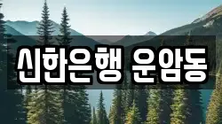신한은행 운암동