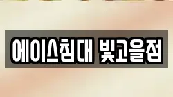 에이스침대 빛고을점