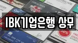 IBK기업은행 상무