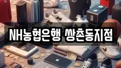 NH농협은행 쌍촌동지점