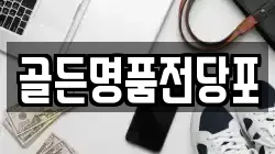 골든명품전당포