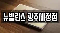 뉴발란스 광주세정점