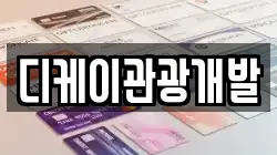 디케이관광개발
