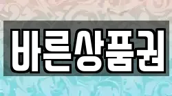 바른상품권
