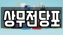 상무전당포