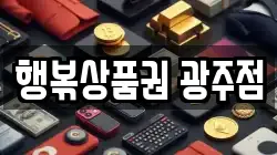 행볶상품권 광주점