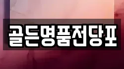 골든명품전당포